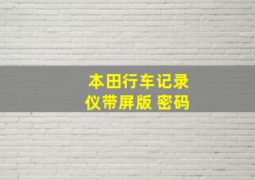 本田行车记录仪带屏版 密码